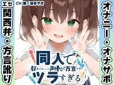 【エセ関西弁✨方言訛りオナニー実演】同人で好きになった声優が方言すぎてツラすぎる【雛ノ屋あずき】