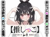 ★おしっこ潮吹きオナニー実演★【推しっこ】★箱舟かふか★