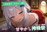 【ご神体清め×甘やかし奉納】〇さな祈祷巫女のチンカスお清め精気奉納祭 〜根こそぎ搾精でご神徳どっぷん中出し（はーと）〜（全77分）
