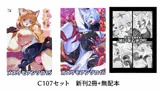 C107 新刊2冊＋無配本セット