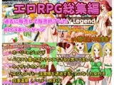 エロRPG総集編