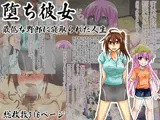 堕ち彼女 最低な野郎に寝取られた人生