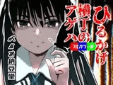 ひるかげ横丁のアゲハ - フルカラー版