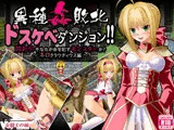 異種姦敗北ドスケベダンジョン ネロ編