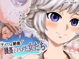 アイツは絶倫！団長とハメた女たち
