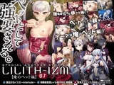 LILITH-IZM07?俺のペット編?