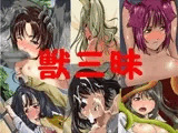 獣三昧
