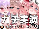 【ガチ実演】シリーズまとめ4本セット★Vol.02★【しろいねこな、なちぽよ、桜葉ろえ、はらぺこちゃん】