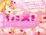 ちょこヌきハードコア