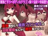 屈強無知むち龍族プリンセスは淫紋魔術なんかに絶対負けない!