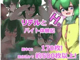 リデルとHなバイト体験記