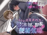 【排泄我慢】弓道部の部長は便秘気味〜ADV式音声作品〜