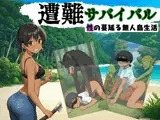 遭難サバイバル