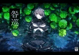 咎巡
