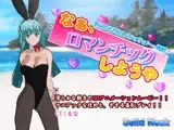 なぁ、ロマンチックしようや～ツンデレバニーガール陵○～