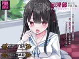 私立聖小公女学院口淫部[東方院夢露子編]フェラを学ばせてください