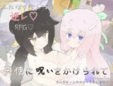 天使に呪いをかけられて