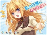 私の旦那になりなさい