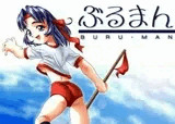 ぶるまん
