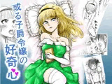 ある子爵令嬢の好奇心
