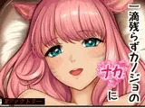 一滴残らずカノジョのナカに