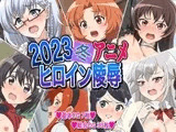 2023冬アニメヒロイン陵○