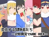 変化する冒険者たち ～状態異常でGAME OVER～