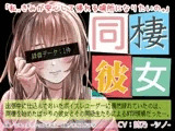 同棲彼女
