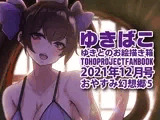 あまあまえっちな幻想郷〜ゆきばこ〜2021年12月号〜おやすみ幻想郷 5