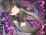【体系セリフ差分あり】ファッションマゾ(笑)やめませんか?～あなたを本当のマゾにしてあげましょう～【マゾ向け】