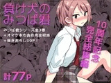 負け犬のみつば君 10周年記念完全総集編
