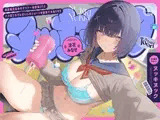 【早期購入特典付き】承認欲求高めのダウナー幼馴染JKとハメ撮りおちんぽいじめショートを投稿できるSNS、“ヌッキヌック”【エロ音声ショート】