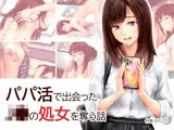 パパ活で出会った●●の処女を奪う話