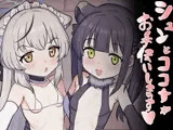 シュンとココナがお手伝いします