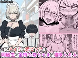 僕のメイドは元ビッチ！？ 同級生の金持ち坊ちゃまに寝取られるMy maid used to be a slut！？ She gets taken by a rich classmate.