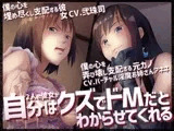 自分はクズでドMだとわからせてくれる音声