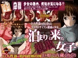 泊まりに来た親戚の女の子-胎内透視ゲーム-