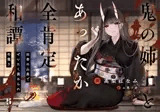 【丁寧語えっち】鬼の姉上とあったか全肯定 和譚 〜田舎の山奥で ぜいたく褒められ冬籠り〜