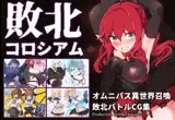敗北コロシアム