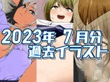 2023年7月分のイラスト