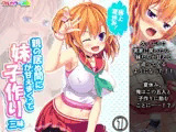 極上夏休み！親の居ぬ間に妹が甘えまくって子作り三昧 1巻