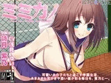 ミミカノ vol1 詩月紫乃【バイノーラル美少女耳かき添い寝シリーズ】