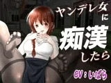【台本公開】ヤンデレ同僚に痴○したらとんでもないことになっちゃった…