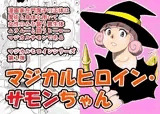 マジカルヒロイン・サモンちゃん