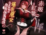 爆乳魔女紅葉姊姊的魔藥採集服務♡【KU100高音質】