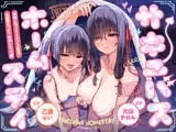 【たっぷり5時間】サキュバスホームステイ 姉妹とねっとりイチャらぶ性活 お射精たっぷり中出しえっち編