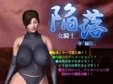 陥落?女騎士? 一章「捕囚」