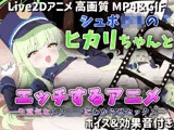【Live2Dアニメ】シュポ〇キのヒカリちゃんとエッチするアニメ―生意気なメス〇キにわからせセックス―