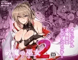 破魔の巫女 淫獄に堕つ 2