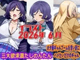 2026年6月のイラスト【三大欲求満たしのんたん/オタ優ギャルブームを言い訳にハメたいギャル】